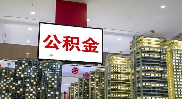昭通公积金只能打到本人卡上吗（公积金只能本人取出嘛）