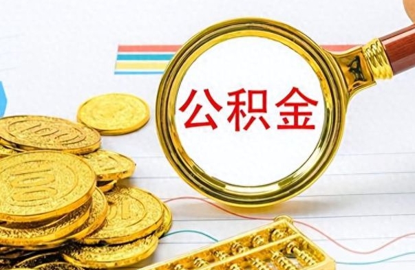 昭通怎么把住房公积金套出来（如何把公积金套出来）